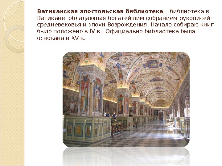 Ватиканская апостольская библиотека – библиотека в Ватикане, обладающая богатейшим собранием рукописей средневековья и эпохи Возрождения. Начало