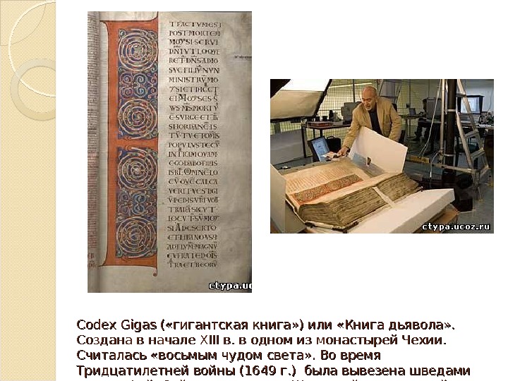 Codex Gigas ( «гигантская книга» ) или «Книга дьявола» .  Создана в начале XIII в.