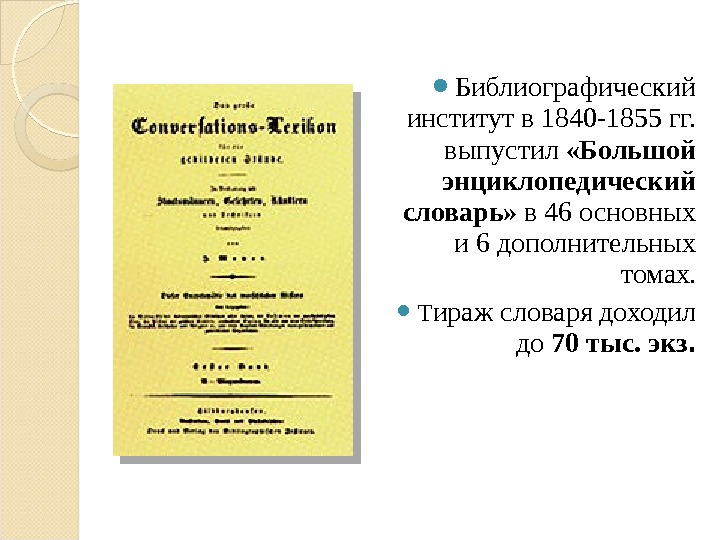  Библиографический институт в 1840 -1855 гг.  выпустил  «Большой энциклопедический словарь»  в 46