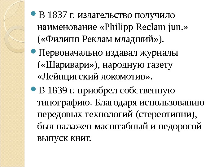  В 1837 г. издательство получило наименование «Philipp Reclam jun. »  ( «Филипп Реклам младший»