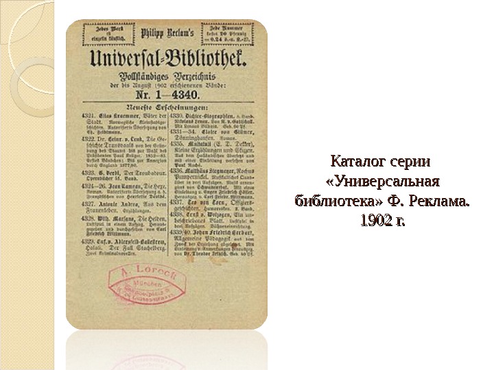 Каталог серии  «Универсальная библиотека» Ф. Реклама.  1902 г. 
