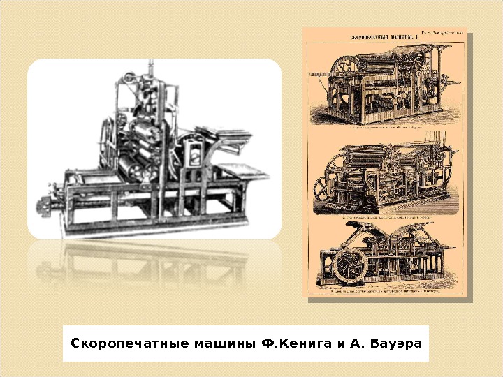 Скоропечатные машины Ф. Кенига и А. Бауэра  