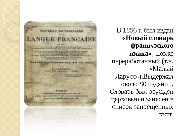 В 1856 г. был издан  «Новый словарь французского языка» ,  позже переработанный (т. н.