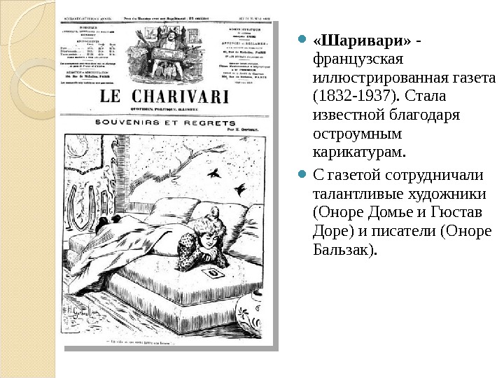  «Шаривари»  - французская иллюстрированная газета (1832 -1937). Стала известной благодаря остроумным карикатурам.  С