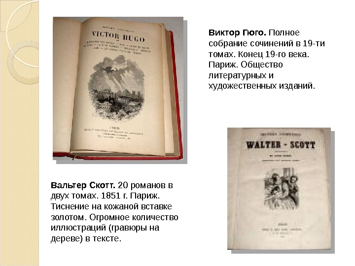 Вальтер Скотт.  20 романов в двух томах. 1851 г. Париж.  Тиснение на кожаной вставке