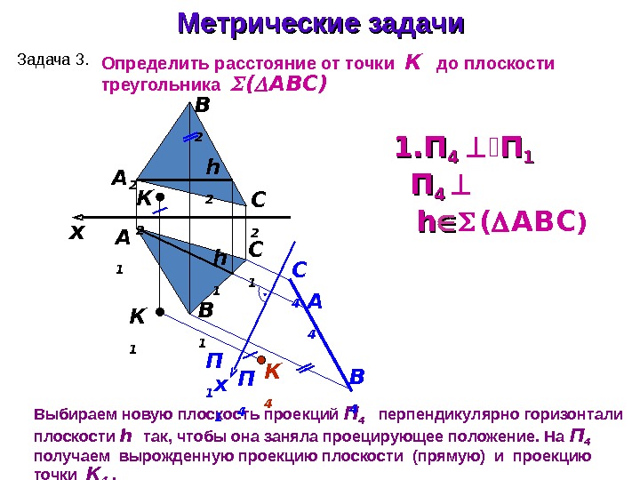 Метрические задачи А 1 А 2 Выбираем новую плоскость проекций П 4  перпендикулярно горизонтали плоскости