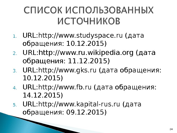 1. URL: http: //www. studyspace. ru (дата обращения: 10. 12. 2015) 2. URL: http: //www. ru.