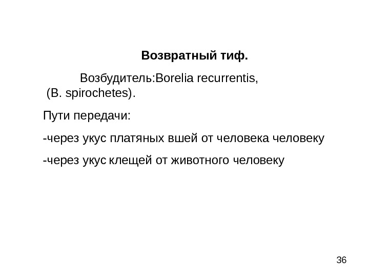 36 Возвратный тиф. Возбудитель: Borelia recurrentis,      (B. spirochetes). Пути передачи: -через