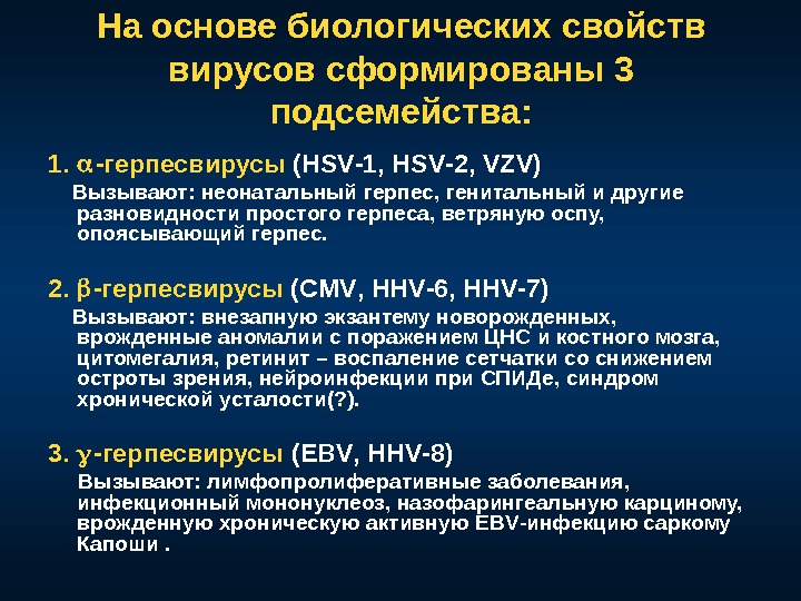 На основе биологических свойств вирусов сформированы 3 подсемейства: 1.  -герпесвирусы ( HSV -1,  HSV