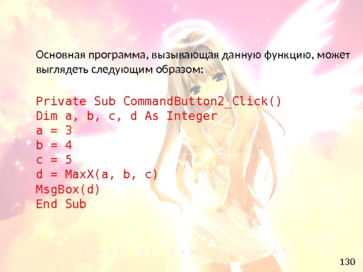 130 Основная программа, вызывающая данную функцию, может выглядеть следующим образом: Private Sub Command. Button 2_Click() Dim