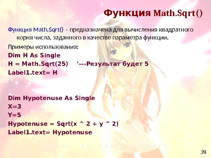 39 Math. Sqrt()Функция Math. Sqrt() – предназначена для вычисления квадратного корня числа, заданного в качестве параметра