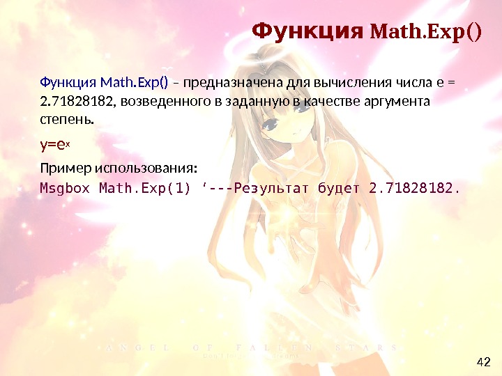 42 Math. Exp()Функция Math. Exp() – предназначена для вычисления числа е = 2. 71828182, возведенного в