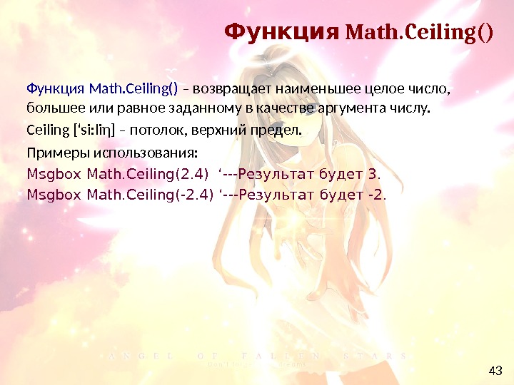 43 Math. Ceiling()Функция Math. Ceiling() – возвращает наименьшее целое число,  большее или равное заданному в