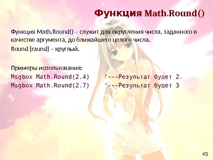 45 Math. Round()Функция Math. Round() – служит для округления числа, заданного в качестве аргумента, до ближайшего