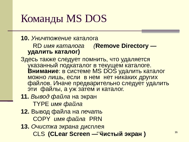 из 23 16 Команды MS DOS 10.  Уничтожение каталога   RD имя каталога (