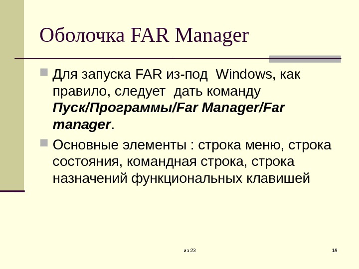 из 23 18 Оболочка FAR Manager Для запуска FAR из-под Windows, как правило, следует дать команду