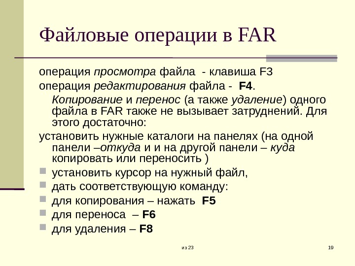 из 23 19 Файловые операции в FAR операция просмотра файла - клавиша F 3 операция редактирования