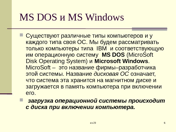из 23 6 MS DOS и MS Windows Существуют различные типы компьютеров и у каждого типа