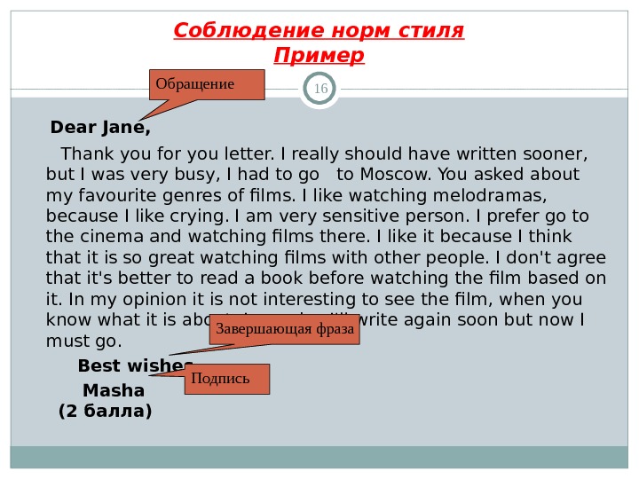 Соблюдение норм стиля Пример 16 Dear Jane,  Thank you for you letter. I realy should