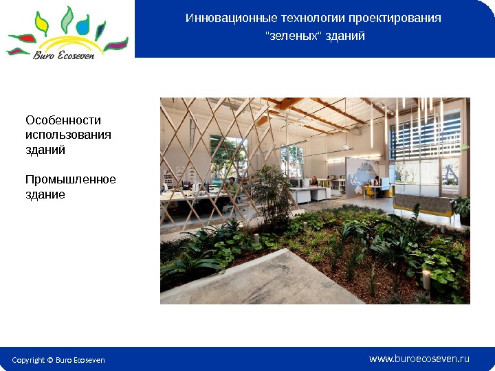 Copyright © Buro Ecoseven www. buroecoseven. ru. Особенности использования зданий Промышленное  здание Инновационные технологии проектирования