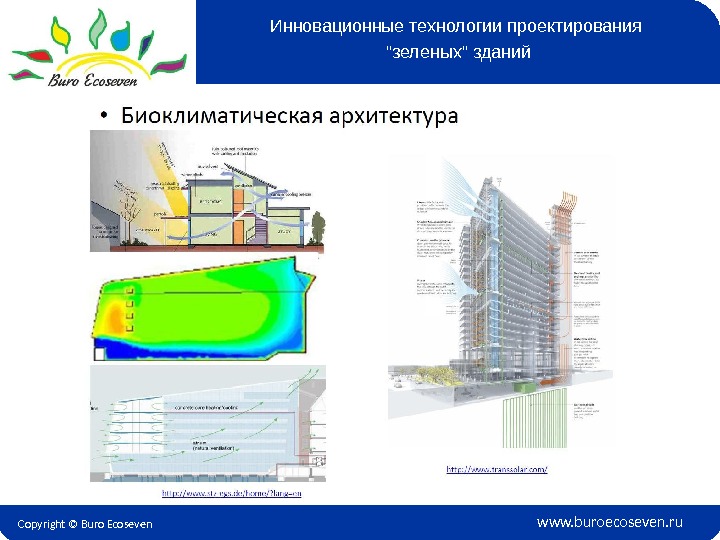 Copyright © Buro Ecoseven www. buroecoseven. ru. Инновационные технологии проектирования зеленых зданий 