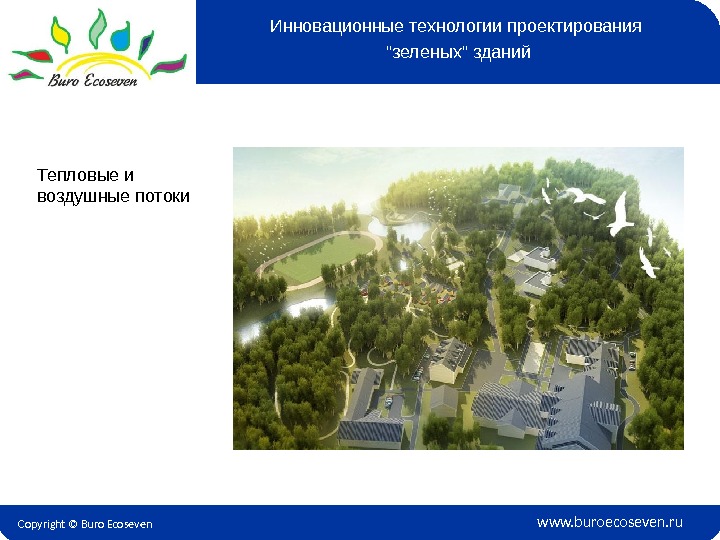 Copyright © Buro Ecoseven www. buroecoseven. ru. Тепловые и воздушные потоки Инновационные технологии проектирования зеленых зданий