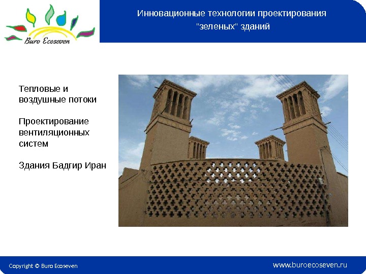 Copyright © Buro Ecoseven www. buroecoseven. ru. Тепловые и воздушные потоки Проектирование вентиляционных систем Здания Бадгир