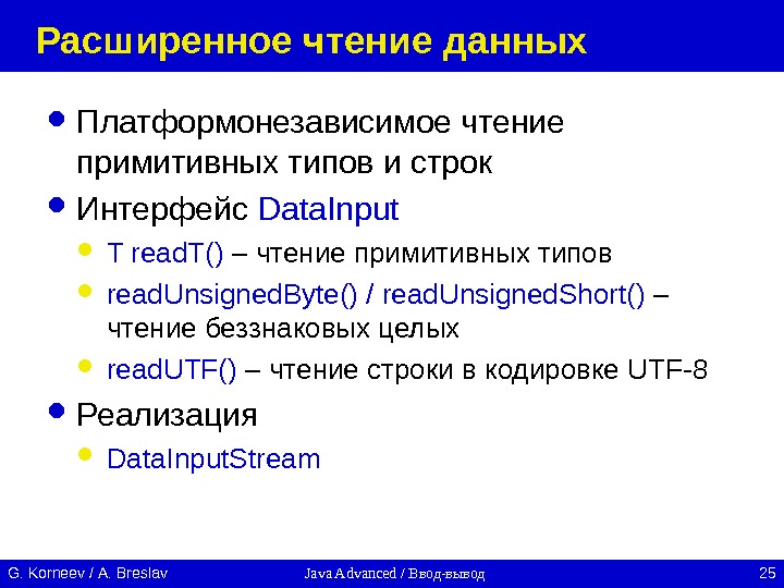 Java Advanced / Ввод-вывод 25 G. Korneev / А. Breslav Расширенное чтение данных Платформонезависимое чтение примитивных