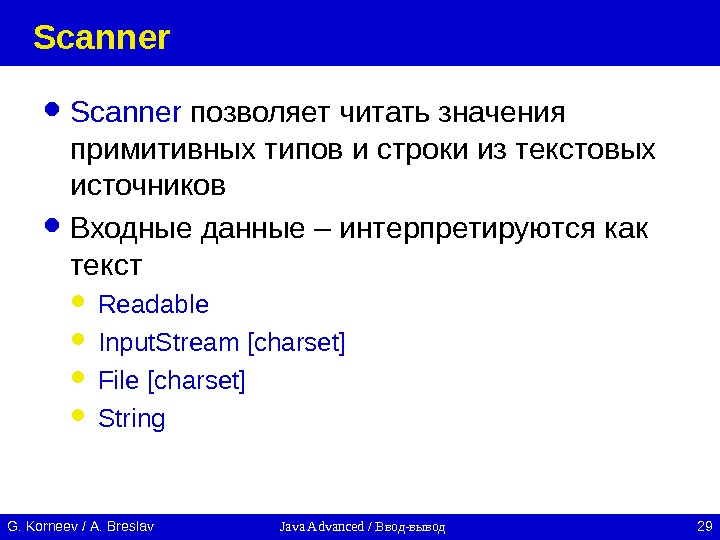 Java Advanced / Ввод-вывод 29 G. Korneev / А. Breslav Scanner  позволяет читать значения примитивных