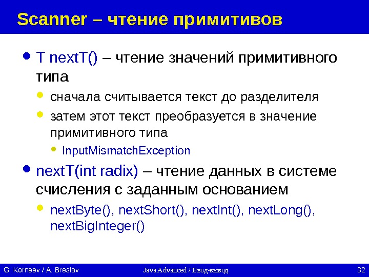 Java Advanced / Ввод-вывод 32 G. Korneev / А. Breslav Scanner – чтение  примитивов T