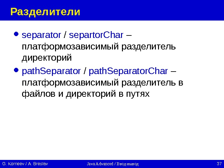 Java Advanced / Ввод-вывод 37 G. Korneev / А. Breslav Разделители separator / separtor. Char 