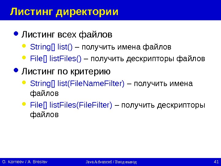 Java Advanced / Ввод-вывод 41 G. Korneev / А. Breslav Листинг директории Листинг всех файлов String[]