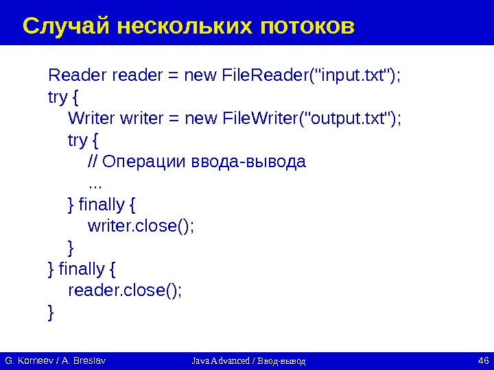 Java Advanced / Ввод-вывод 46 G. Korneev / А. Breslav Случай нескольких потоков Reader reader =