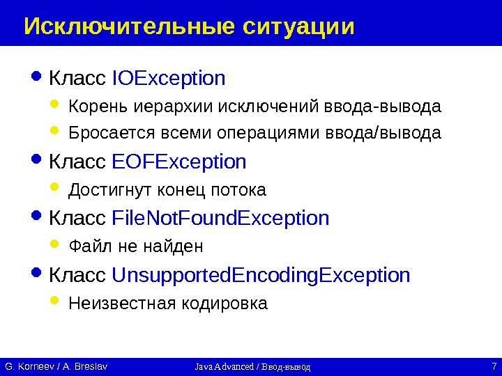 Java Advanced / Ввод-вывод 7 G. Korneev / А. Breslav Исключительные ситуации Класс IOException Корень иерархии