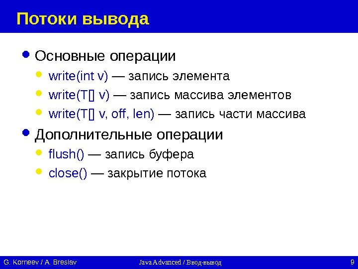 Java Advanced / Ввод-вывод 9 G. Korneev / А. Breslav Потоки вывода Основные операции write(int v)
