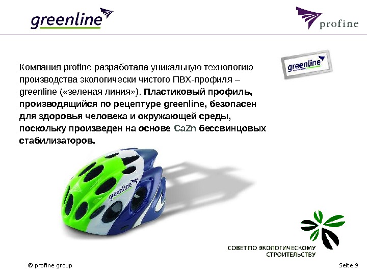© profine group Seite 9Компания profine разработала уникальную технологию производства экологически чистого ПВХ-профиля – greenline (