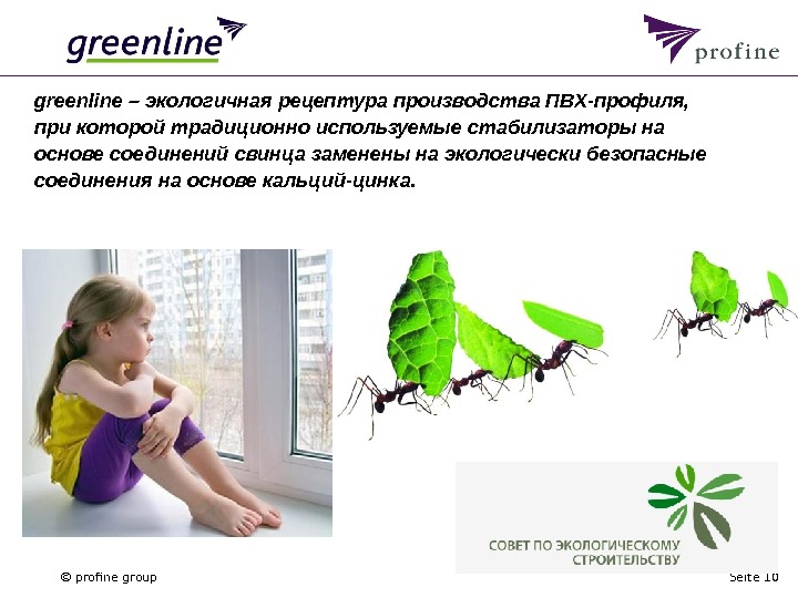 © profine group Seite 10greenline – экологичная рецептура производства ПВХ-профиля,  при которой традиционно используемые стабилизаторы