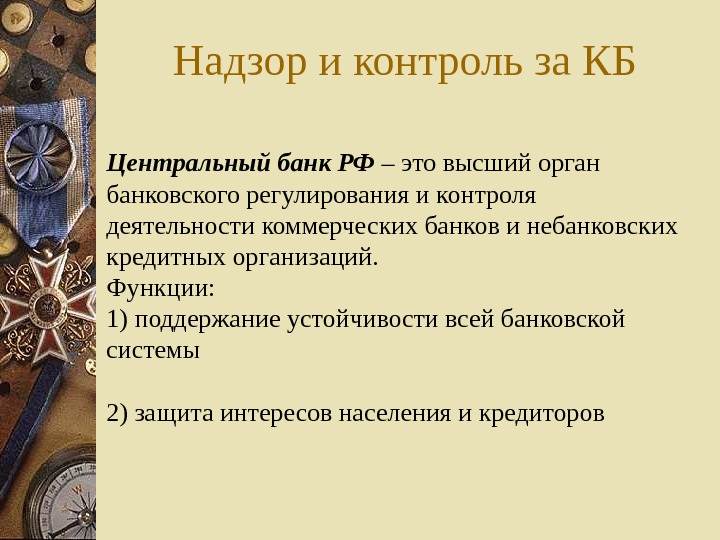   Надзор и контроль за КБ Центральный банк РФ – это высший орган банковского регулирования