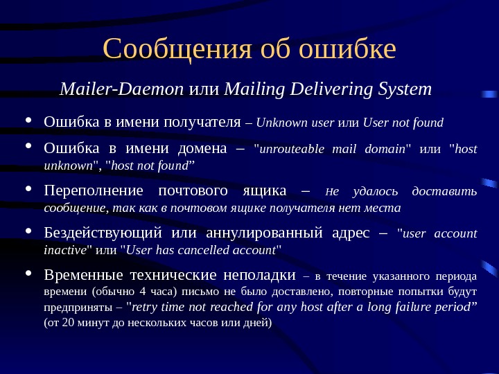 Сообщения об ошибке Mailer-Daemon или Mailing Delivering  System  Ошибка в имени получателя – Unknown