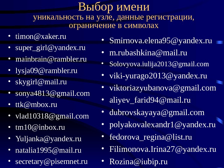 Выбор имени уникальность на узле, данные регистрации,  ограничение в символах • timon@xaker. ru • super_girl@yandex.