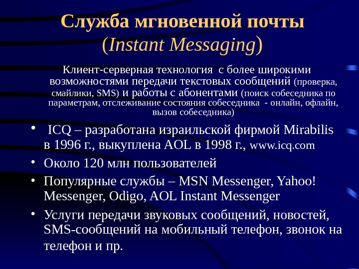 Служба мгновенной почты  ( Instant Messaging ) Клиент-серверная технология с более широкими возможностями передачи текстовых