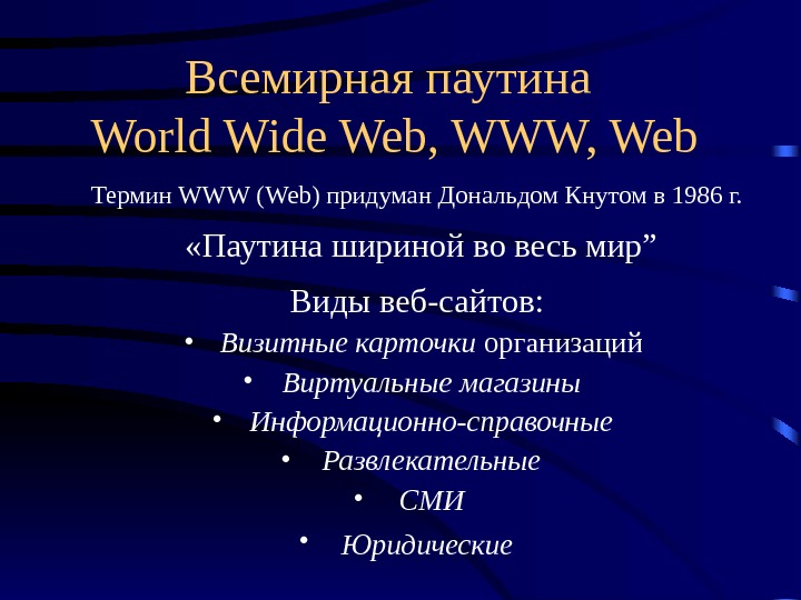 Всемирная паутина  World Wide Web, WWW, Web  Термин WWW (Web) придуман Дональдом Кнутом в