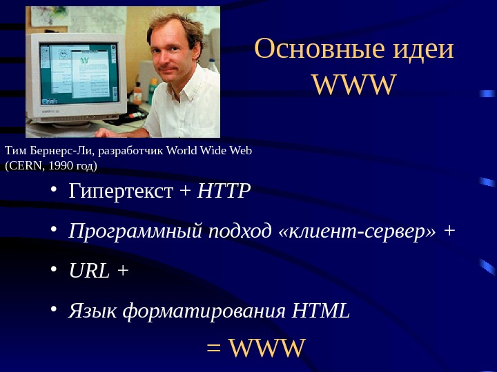 Основные идеи WWW • Гипертекст + HTTP  • Программный подход «клиент-сервер» + • URL +