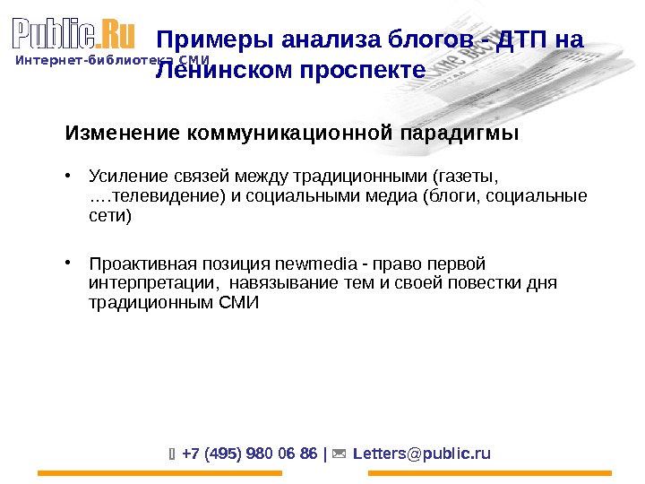 Интернет-библиотека СМИ  +7 (495) 980 06 86 |  Letters@public. ru. Примеры анализа блогов -