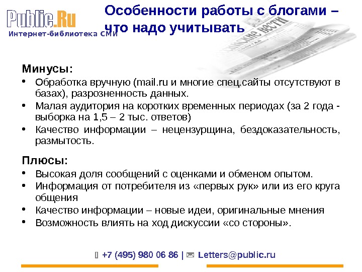 Интернет-библиотека СМИ  +7 (495) 980 06 86 |  Letters@public. ru. Особенности работы с блогами