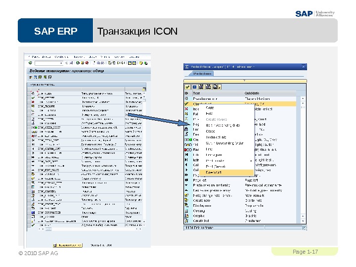 SAP ERPPage 1 - 17 © 2010 SAP AG Транзакция ICON 