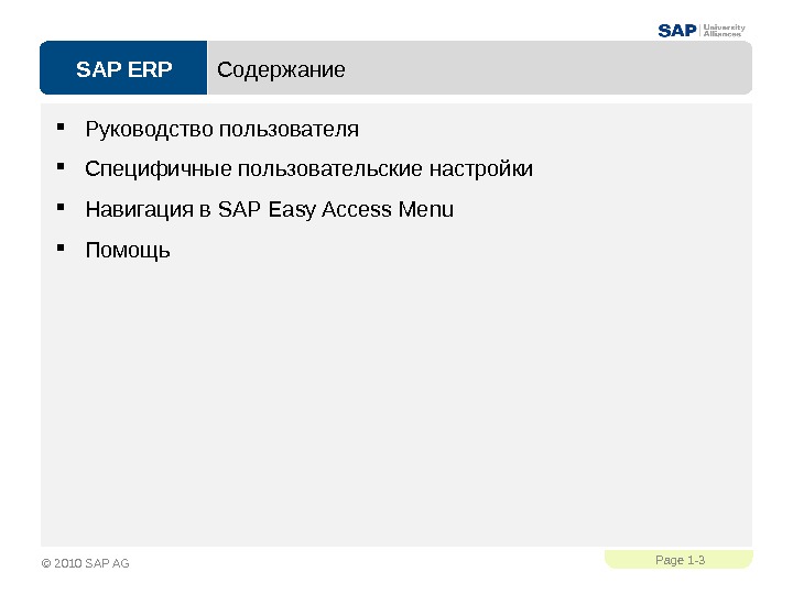 SAP ERPPage 1 - 3 © 2010 SAP AG Содержание Руководство пользователя Специфичные пользовательские настройки Навигация
