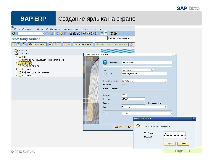 SAP ERPPage 1 - 21 © 2010 SAP AG Создание ярлыка на экране 