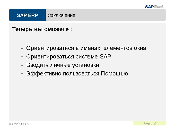 SAP ERPPage 1 - 22 © 2010 SAP AG Заключение Теперь вы сможете :  -