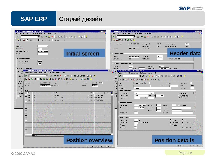 SAP ERPPage 1 - 8 © 2010 SAP AG Старый дизайн Initial screen Header data Position
